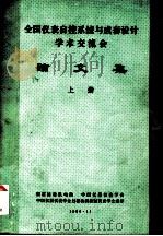 全国仪表自控系统与成套设计学术交流会  论文集  上（1986 PDF版）