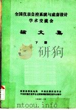 全国仪表自控系统与成套设计学术交流会 论文集 下 1986 PDF电子版封面 国家经委机电局,中国仪器仪表学会,中国信器仪表学会过程检测控