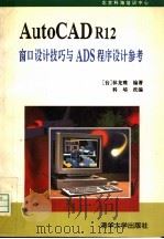 AutoCAD R12窗口设计技巧与ADS程序设计参考 1994 PDF电子版封面 7302014922 (台)林龙震编著;科培改编