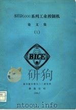 STD 5000 系列工业控制机 论文集 1 1990 PDF电子版封面