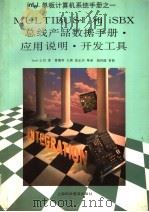 MULTIBUS Ⅱ和iSBX总线产品数据手册·应用说明·开发工具（1995年06月第1版 PDF版）
