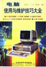 电脑使用与维护技巧大全 1996 PDF电子版封面 7530418289 张永平等主编