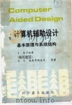 计算机辅助设计 基本原理与系统结构 1988 PDF电子版封面 7110008129 (联邦德国)恩卡纳考,(联邦德国)施莱奇坦达尔著;赵一义等译