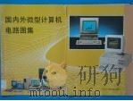 国内外微型计算机电路图集 1 1991 PDF电子版封面 7504308161 《国内外微型计算机电路图集》编辑组编