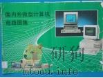 国内外微型计算机电路图集 2 1991 PDF电子版封面 750430817X 《国内外微型计算机电路图集》编辑组编