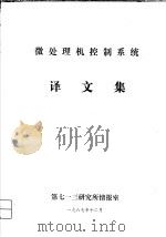 微处理机控制系统  译文集（1987 PDF版）