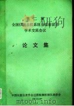 第二届全国仪表自控系统与成套设计学术交流会议  论文集   1988  PDF电子版封面    中国仪器仪表学会过程检测控制仪表学会 