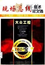 现场总线技术论文选（ PDF版）