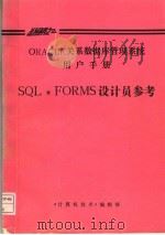 ORACLE关系数据库管理系统用户手册  SQL*FORMS设计员参考（ PDF版）