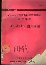 ORACLE关系数据库管理系统用户手册  SQL*PLUS用户指南（ PDF版）