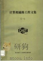 计算机辅助工程文集  1（ PDF版）