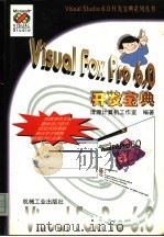 Visual FoxPro 6.0开发宝典 1999 PDF电子版封面 7111070739 清源计算机工作室编著