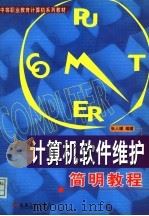 计算机软件维护简明教程 1999 PDF电子版封面 7111073452 张人璜编著
