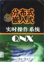 分布式嵌入式实时操作系统 QNX 1999 PDF电子版封面 7801440315 侯业勤,张菁编译