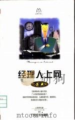 经理人上网不求人 1999 PDF电子版封面 7806324275 上网研究室,TeachYourself小组编著