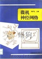 微机神经网络 1996 PDF电子版封面 7506715856 徐庐生主编