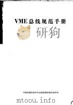 VME 总线规范手册 C版 1985 PDF电子版封面 中国仪器仪表学会过程检测控制仪表学会