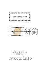 全国第一次容错计算机会议资料 1985年 PDF电子版封面
