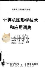计算机图形学技术和应用词典   1994  PDF电子版封面  7502739971  （美）Roy Latham著；洪先龙等译 