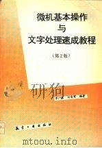 微机基本操作与文字处理速成教程 第2版 1995 PDF电子版封面 7800469514 李广东,刘有军编著