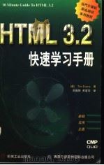 HTML 3.2 快速学习手册 1997 PDF电子版封面 711105718X (美)蒂姆·埃文斯(Tim Evans)著;刘蔼然,关宏宇译
