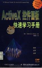 ActiveX控件面板快速学习手册 1997 PDF电子版封面 7111057619 (美)(M.E.布朗)Matthew E.Brown著;刘晓