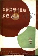 单片微型计算机原理与应用 1989 PDF电子版封面 7030008820 刘德贵等编译