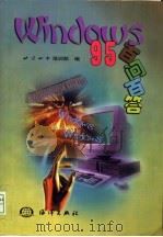 Windows 95百问百答（1999 PDF版）