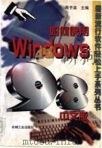 如何使用Windows 98中文版 1998 PDF电子版封面 7111064984 周予滨主编;徐臻青,曹铮等编著