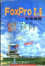 FoxPro 2.6实用教程 1996 PDF电子版封面 7560604161 张小红等编著