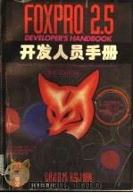 FoxPro2.5开发人员手册 1995 PDF电子版封面 750274102X (美)David M.Kalman著;彭 彭等译