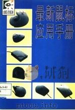 最新鼠标应用手册（1995 PDF版）