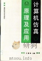 计算机仿真原理及应用   1994  PDF电子版封面  7810242903  王惠刚等编著 