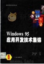 Windows 95应用开发技术集锦 1994 PDF电子版封面 7507709760 Microsoft著;王豪译