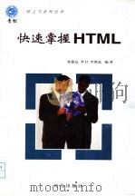 快速掌握HTML 1998 PDF电子版封面 7543617544 张德运等编著