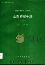 电子表格综合大全 函数和宏手册 1989 PDF电子版封面 7301010702 董士海,王克宁编译