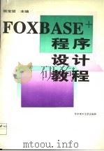 FOXBASE+ 程序设计教程 1994 PDF电子版封面 7560909639 陈宝贤主编