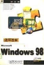 连环图解中文Windows 98 1999 PDF电子版封面 7561638256 大榔头电脑图书工作室全案策划