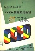 CCED新版实用教程 1995 PDF电子版封面 7505329723 刘士杰,邸文柱编著