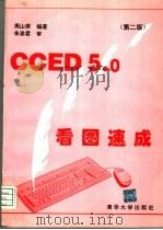 CCED 5.0看图速成 第2版 1995 PDF电子版封面 7302020183 周山芙编著