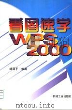 看图速学WPS 2000 1999 PDF电子版封面 7111074173 杨国平编著