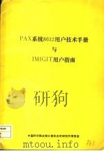 PAX 系统 8632 用户技术手册与 IMIGIT 用户指南（ PDF版）