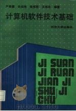 计算机软件技术基础 1995 PDF电子版封面 7560815022 严隽薇等编著