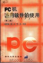 PC机通用软件的使用 第2版 1996 PDF电子版封面 7302021597 宋开磻等编著