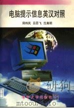 电脑提示信息英汉对照 1996 PDF电子版封面 7302022542 郑纬民等编