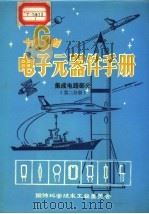 七专电子元器件手册  集成电路部分  第2分册（ PDF版）
