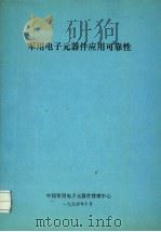 军用电子元器件应用可靠性（1985 PDF版）