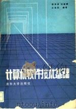 计算机软件技术基础 1987 PDF电子版封面 7302001081 李芳芸编著