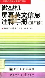 微型机屏幕英文信息注释手册 1996 PDF电子版封面 7505336967 杨新等编