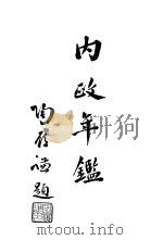 内政年鉴  2（ PDF版）